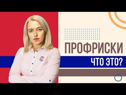 Видео: Что такое ПРОФЕССИОНАЛЬНЫЙ РИСК и как оценивать?