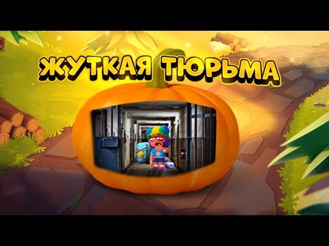 Видео: ПОБЕГ ИЗ ЖУТКОЙ ТЮРЬМЫ ЧАСТЬ 6 BRAWL STARS