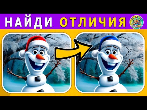 Видео: НАЙДИ ОТЛИЧИЯ 🔍👀 | Угадай по ГОЛОСУ 🎤🔊 ЭМОДЗИ | Новогодний ТЕСТ на внимательность!