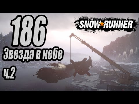 Видео: SnowRunner, одиночное прохождение (карьера), #186 Звезда в небе ч.2