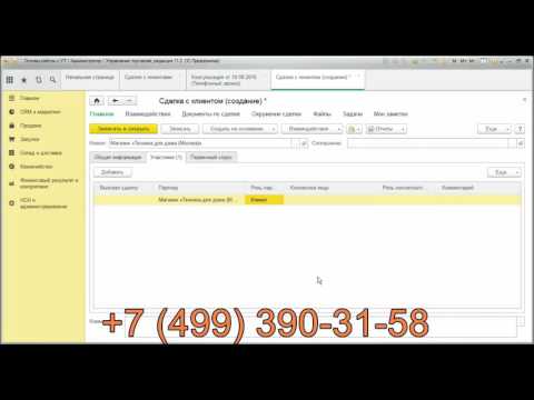 Видео: Регистрация сделок с клиентами в программе 1С Управление торговлей 11.2