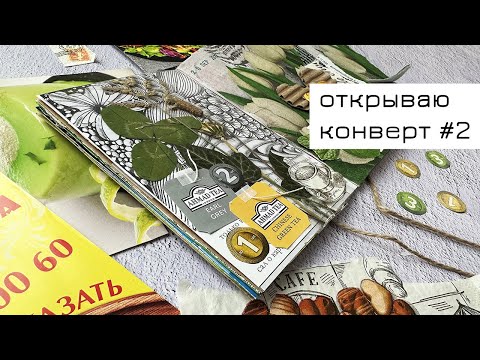 Видео: Конверт #2: открываю конверт и делаю коллаж