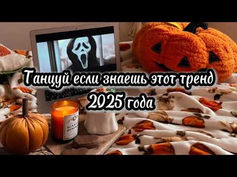 Видео: Танцуй если знаешь этот тренд 2025 года🎧 music/trend