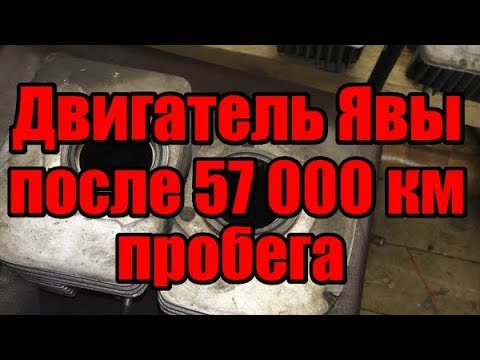 Видео: Двигатель Явы после 57000 км пробега