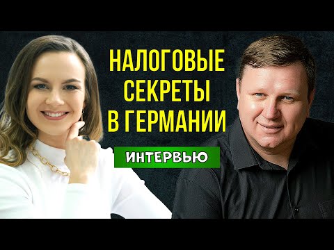 Видео: Секреты налогов в Германии о которых Вы не знали