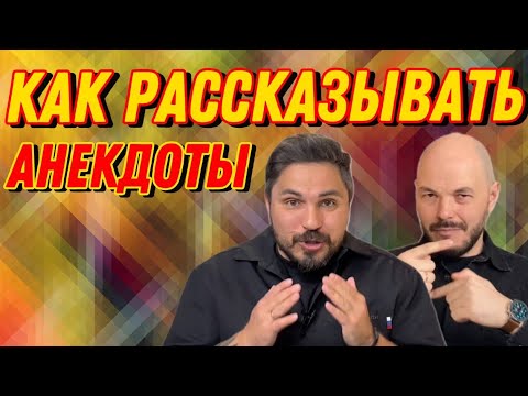 Видео: Как правильно рассказывать анекдоты…
