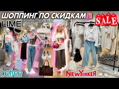 Видео: Большой ШОППИНГ в РАСПРОДАЖУ❗️ Скупаю ВСЕ по СКИДКАМ! MAAG, LIME, Love Republic, New Yorker и тд