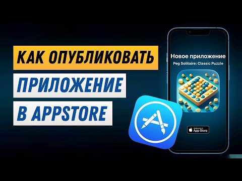 Видео: Как опубликовать приложение в AppStore / How to Publish Your IOS App in AppStore