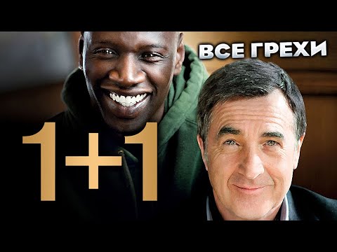 Видео: Все грехи фильма "1+1"