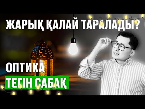 Видео: ОПТИКА | ЖАРЫҚ ЗАҢДАРЫ | ҰБТ 2024 | АТОК ФИЗИКА #ОПТИКА #ЖАРЫҚ