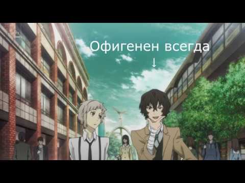 Видео: Сдадзаенный выпуск//{Crack №5} Великий из бродячих уборщиков [Bungou Stray Dogs].