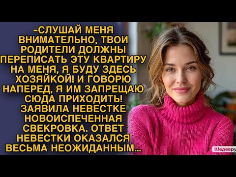 Видео: Свекровь заявила невестке, что она теперь хозяйка квартиры... Ответ невестки оказался неожиданным...