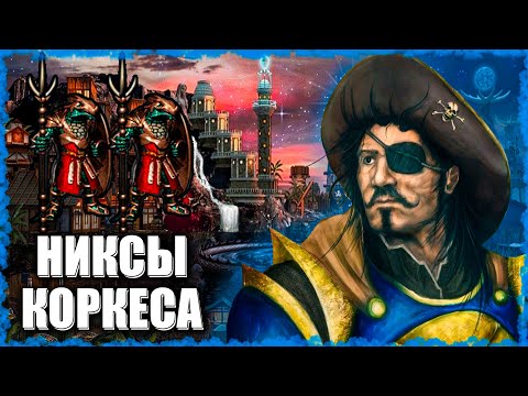 Видео: Коркес собирает Никсов-Воинов! ≪Герои 3 Jebus Outcast≫