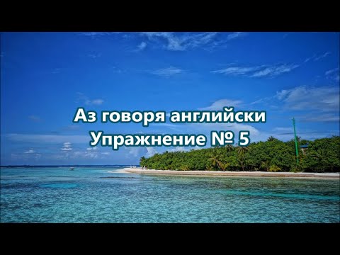 Видео: Аз говоря английски - Упражнение № 5