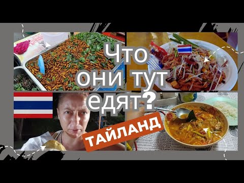 Видео: #10 Тайланд. Что тут едят? Обзор ночного рынка #thailand  #тайланд #price   #цены #food #еда