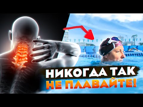 Видео: Никогда не Плавайте с Поднятой Головой! Стиль а ля "бабушка".