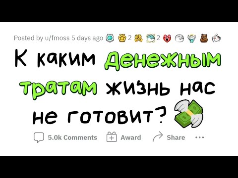 Видео: Финансовые РАСХОДЫ, к которым НИКТО не готов