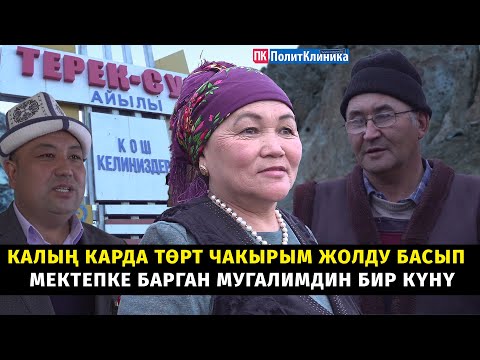 Видео: #ЖерТам: Калың карда төрт чакырым жолду басып мектепке барган мугалимдин бир күнү #жогоркукеңеш #ош