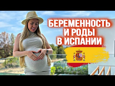 Видео: Беременность и роды (кесарево) в Испании