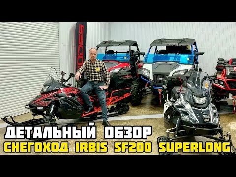 Видео: ОБЗОР снегохода IRBIS SF200L SUPERLONG от X-MOTORS