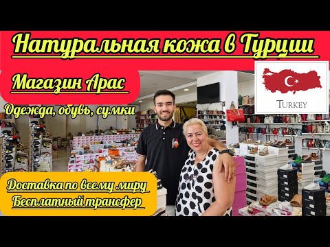 Видео: 14.08.25🇹🇷НАТУРАЛЬНАЯ КОЖА ИЗ ТУРЦИИ.  МАГАЗИН АРАС🔴ОБЗОР МУЖСКОЙ ОБУВИ И СУМОК🌸ЖЕНСКАЯ ОБУВЬ.Часть2