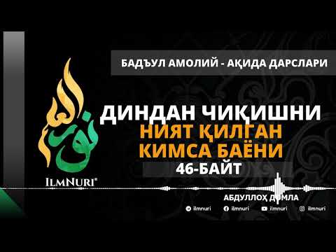 Видео: 53-ДАРС (46-БАЙТ) ДИНДАН ЧИҚИШНИ НИЯТ ҚИЛГАН КИМСА БАЁНИ / АБДУЛЛОҲ ДОМЛА / АҚИДА
