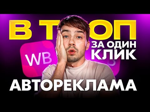 Видео: МОЩНЕЙШАЯ АВТОРЕКЛАМА и ПОИСК на Wildberries В один КЛИК