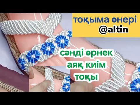 Видео: #тоқыма #жаздық аяқ киім тоқуең оңай тоқыма тоқу