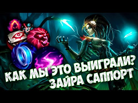 Видео: Как мы это выиграли??? Тяжелая игра! Зайра саппорт. Не гайд на Зайру.