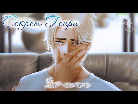 Видео: Секрет Генри | 10 глава | Ещё немного