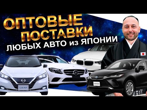 Видео: ОПТОВЫЕ ПОСТАВКИ ЛЮБЫХ АВТО ИЗ ЯПОНИИ❗️LEAF❗️HARRIER❗️BMW❗️MERCEDES❗️Volkswagen❗️