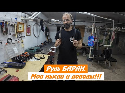 Видео: Руль БАРАН. Мои мысли, доводы, теории заговора!