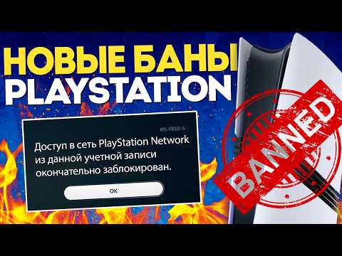 Видео: НОВЫЕ БАНЫ PS5 В 2025 ГОДУ - Бан PSN, аккаунта, консоли