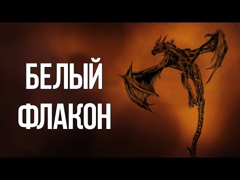 Видео: Skyrim - Интересный квест БЕЛЫЙ ФЛАКОН