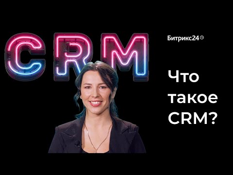 Видео: Что такое CRM? Простое объяснение как работает CRM система