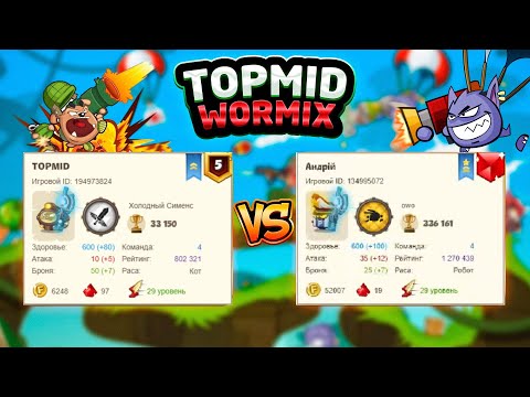 Видео: Вормикс. №10. TOPMID против Хруля " Подземелье "