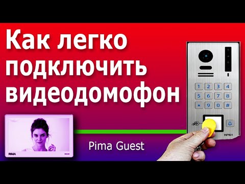 Видео: Современный видеодомофон для дома Pima Guest. Распаковка, устройство и схема подключения домофона.