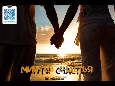 Видео: Be.WaRRioR - Минуты счастья