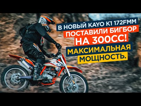 Видео: Как едет новый Kayo k1 172fmm с бигбором на 300сс?