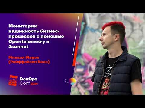 Видео: Мониторим надежность бизнес-процессов с помощью Opentelemetry и Jsonnet / Михаил Морев