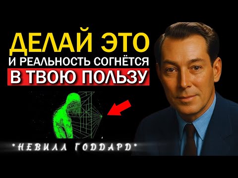 Видео: Ты Видишь Это Потому Что Тебе Нужно Это Сегодня Услышать (Не Игнорируй) - Невилл Годдард