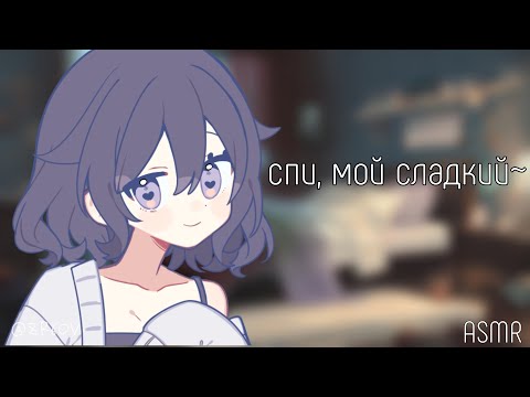 Видео: АСМР: Твоя женушка укладывает тебя спать после тяжелого дня (ASMR roleplay)