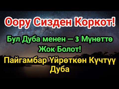 Видео: Оору качат бул дубадан! 3 мүнөт угуңуз – айыгуу бүгүн келет |  Пайгамбар Дубаbi
