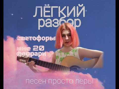 Видео: ЛЁГКИЙ РАЗБОР песен просто Леры: мне 20; светофоры; феррари;