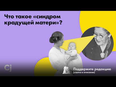 Видео: Что такое «синдром крадущей матери»?