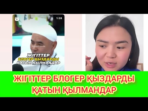 Видео: ЖІГІТТТЕР БЛОГЕР ҚЫЗДАРДЫ ҚАТЫН ҚЫЛМАНДАР