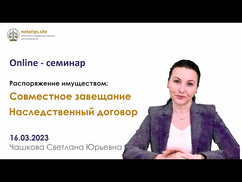 Видео: Обзор семинара "Распоряжение имуществом путем"