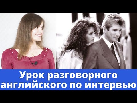 Видео: АНГЛИЙСКАЯ РАЗГОВОРНАЯ ПРАКТИКА