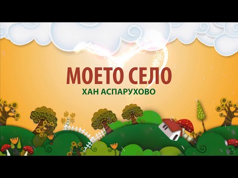 Видео: Моето село - Хан Аспарухово