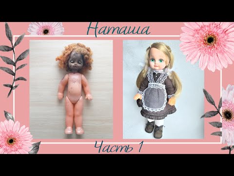 Видео: Ремонт, переделка старой куклы СССР. Ооак Наташа. Часть 1. Restoration ooak doll USSR.
